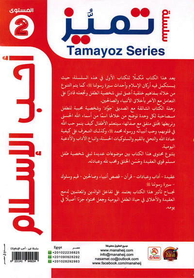 I Love Islam Textbook KG Tamayoz | أحب الإسلام كتاب الطالب المستوى 2 سلسلة تميز
