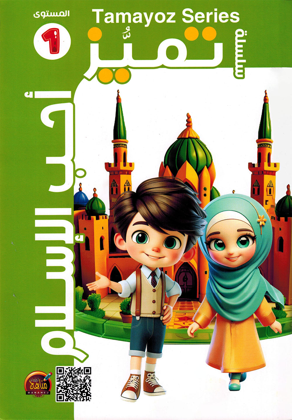 I Love Islam Textbook Pre-KG Tamayoz | أحب الإسلام كتاب الطالب المستوى 1 سلسلة تميز