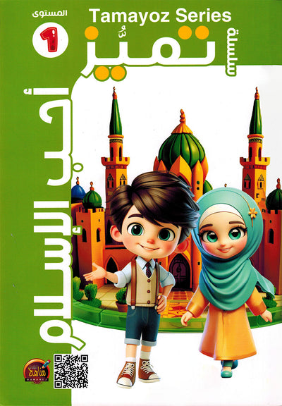I Love Islam Textbook Pre-KG Tamayoz | أحب الإسلام كتاب الطالب المستوى 1 سلسلة تميز