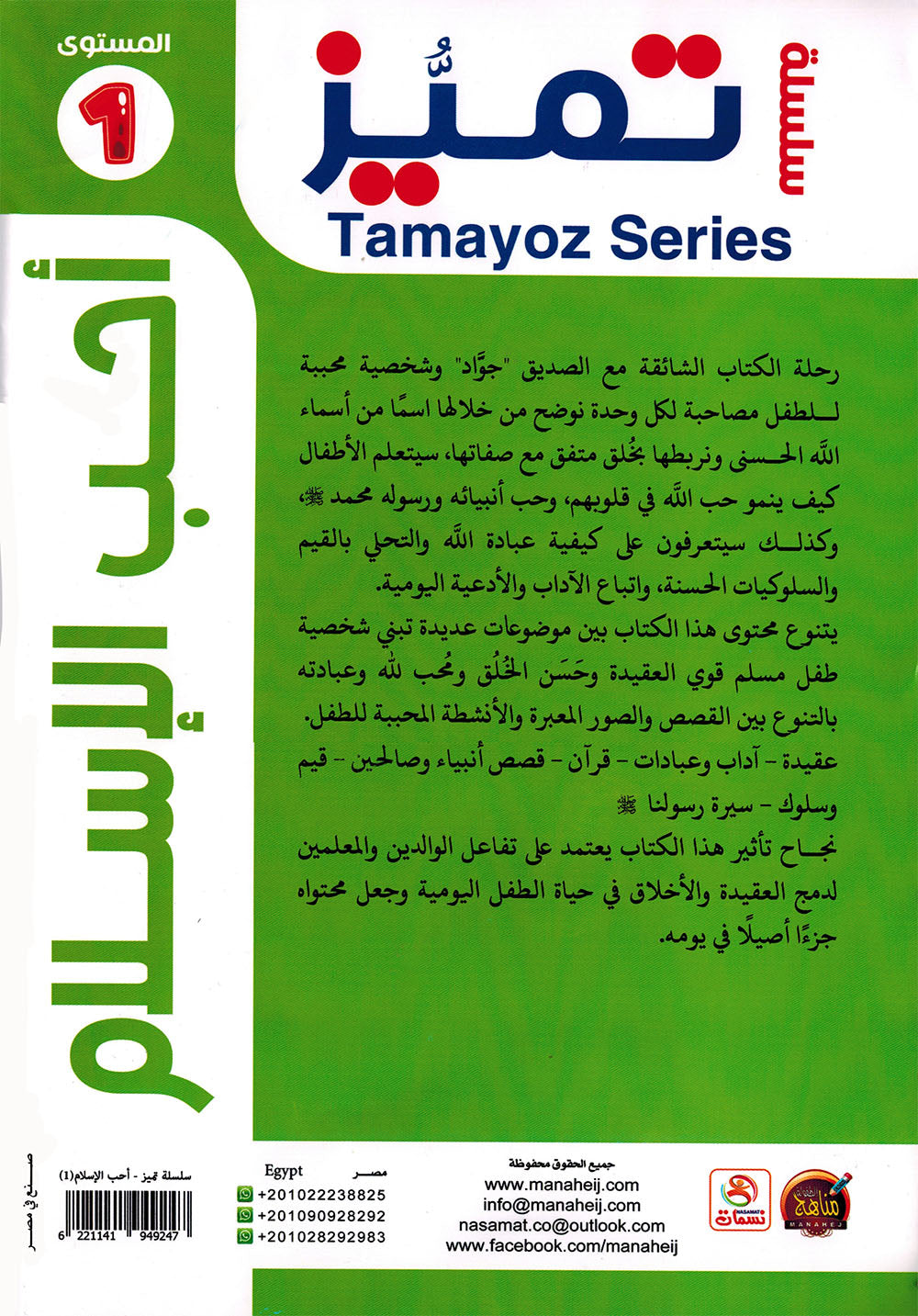 I Love Islam Textbook Pre-KG Tamayoz | أحب الإسلام كتاب الطالب المستوى 1 سلسلة تميز