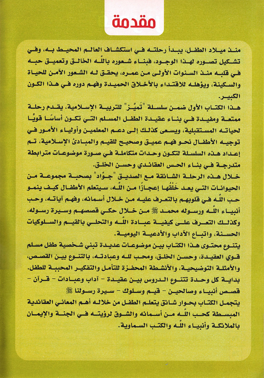 I Love Islam Textbook Pre-KG Tamayoz | أحب الإسلام كتاب الطالب المستوى 1 سلسلة تميز