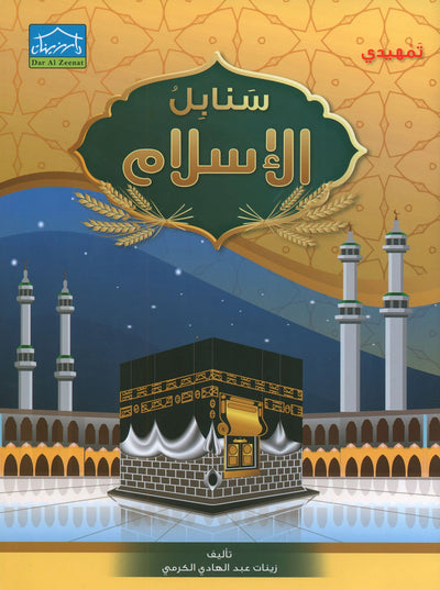 Islamic Sanabel KG | سنابل الإسلام مستوى تمهيدي
