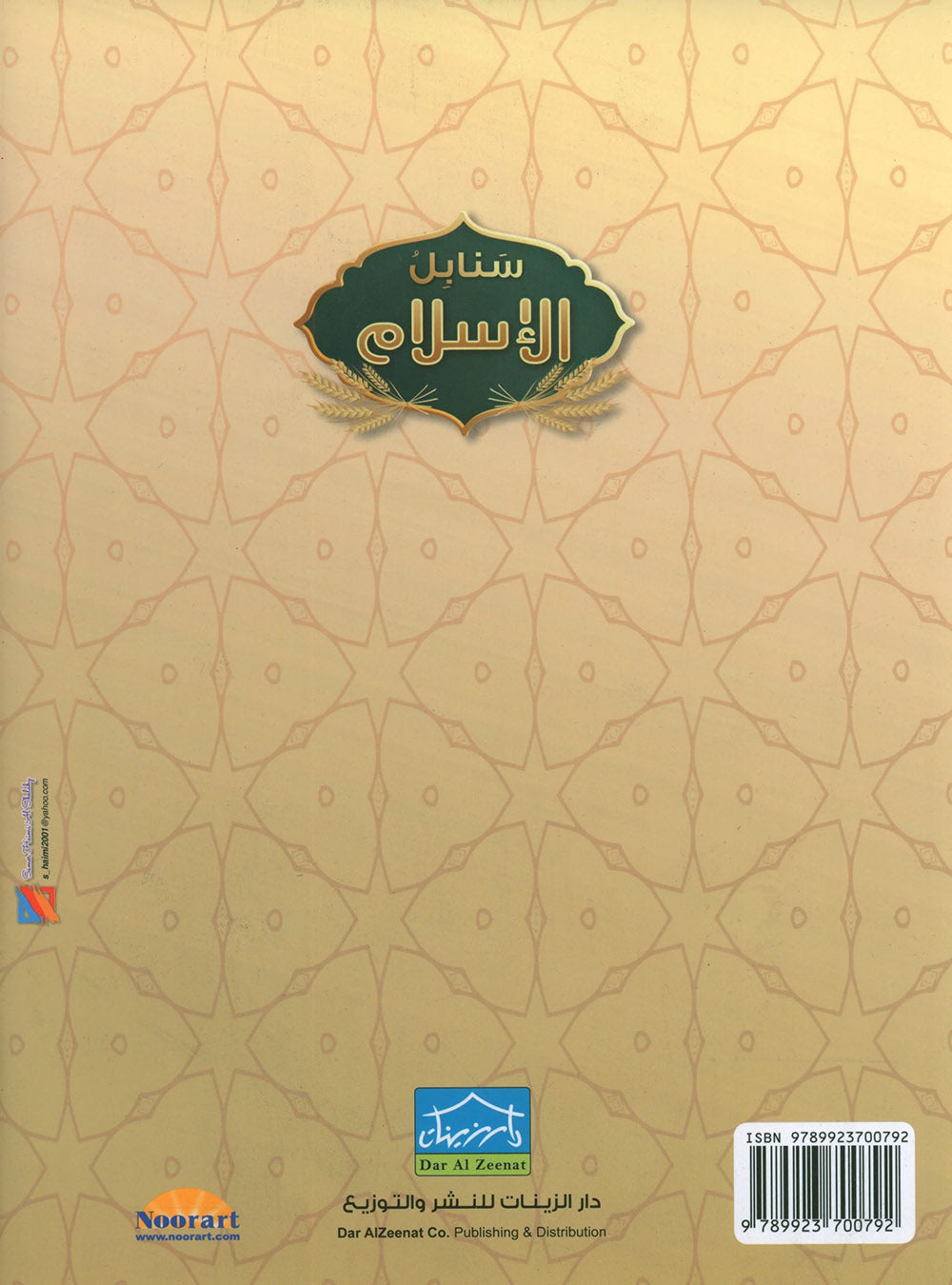 Islamic Sanabel KG | سنابل الإسلام مستوى تمهيدي