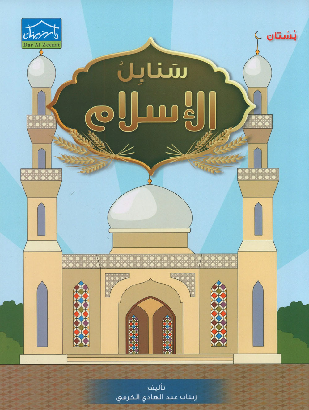 Islamic Sanabel Pre-K | سنابل الإسلام مستوى بستان