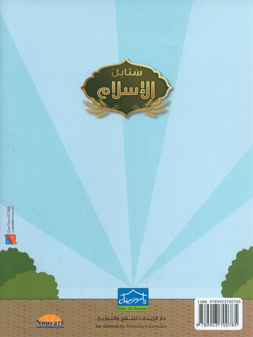 Islamic Sanabel Pre-K | سنابل الإسلام مستوى بستان