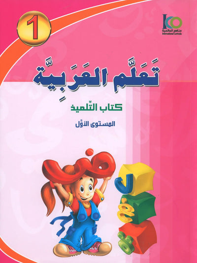 ICO Learn Arabic Textbook Level 1 - Combined Edition | تعلم العربية