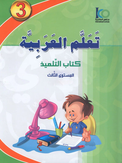 ICO Learn Arabic Textbook Level 3 - Combined Edition | تعلم العربية