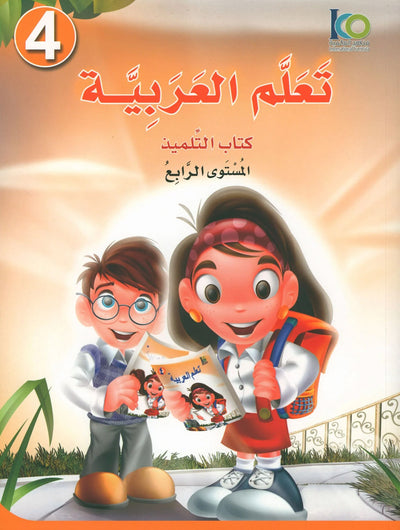 ICO Learn Arabic Textbook Level 4 - Combined Edition | تعلم العربية