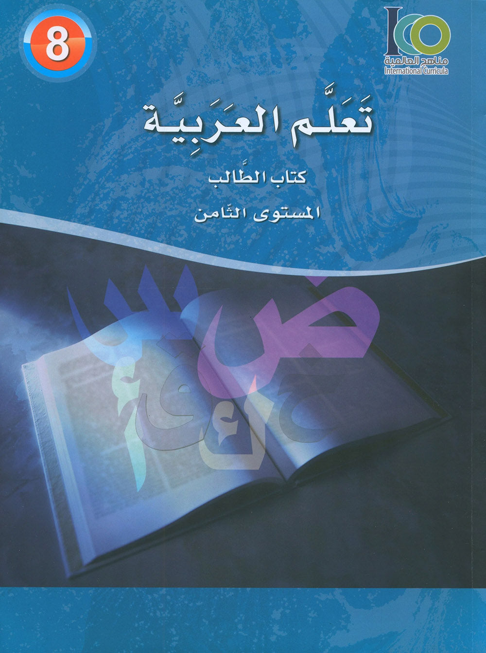 ICO Learn Arabic Textbook Level 8 - Combined Edition | تعلم العربية