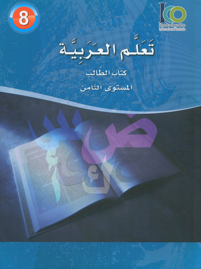 ICO Learn Arabic Textbook Level 8 - Combined Edition | تعلم العربية