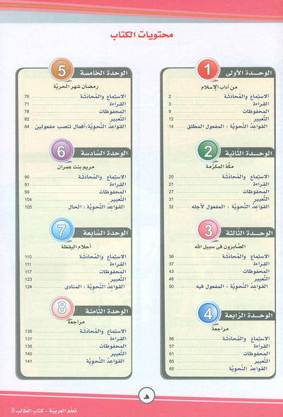ICO Learn Arabic Textbook Level 8 - Combined Edition | تعلم العربية