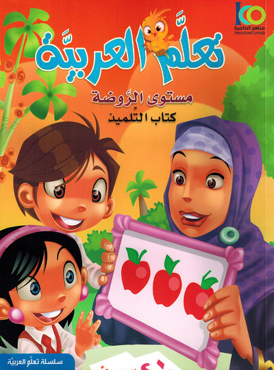 ICO Learn Arabic Textbook Pre-K | تعلم العربية كتاب التلميذ مستوى الروضه