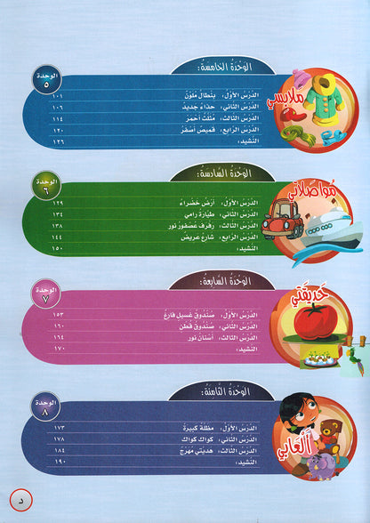 ICO Learn Arabic Textbook Pre-K | تعلم العربية كتاب التلميذ مستوى الروضه