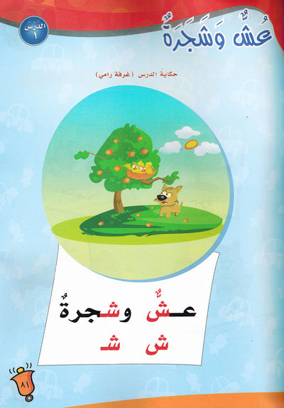 ICO Learn Arabic Textbook Pre-K | تعلم العربية كتاب التلميذ مستوى الروضه