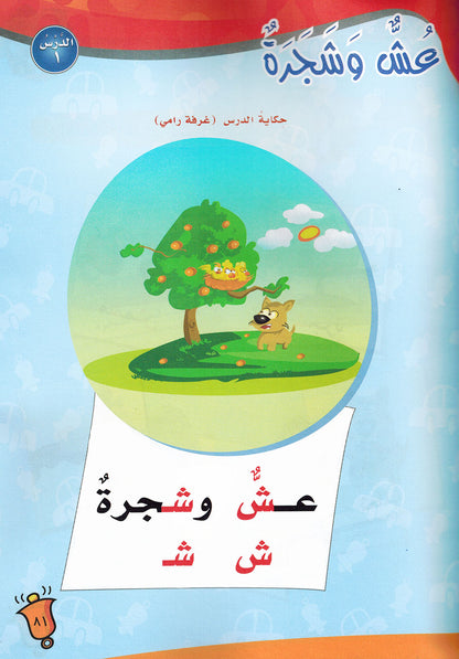 ICO Learn Arabic Textbook Pre-K | تعلم العربية كتاب التلميذ مستوى الروضه