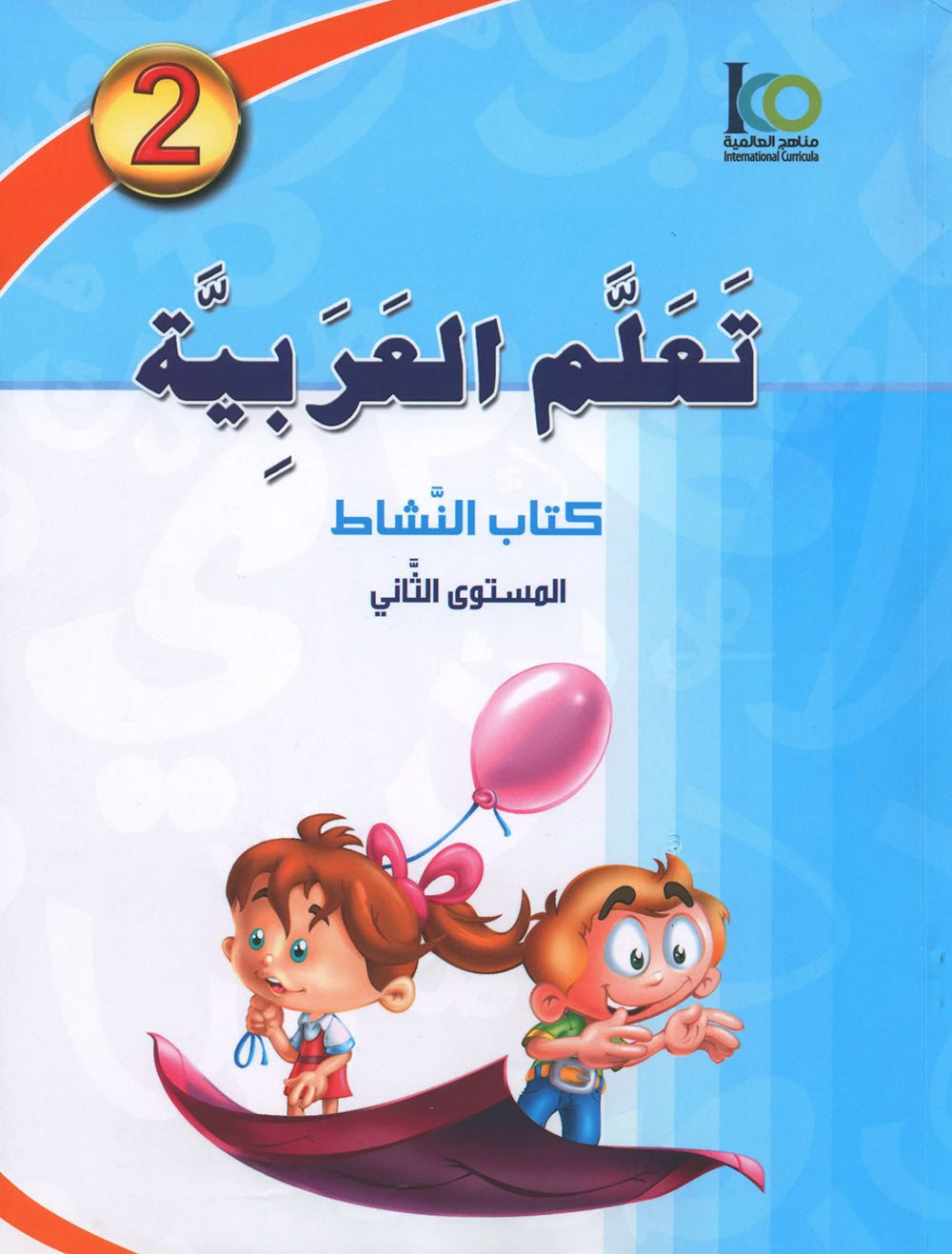 ICO Learn Arabic Workbook Level 2 - Combined Edition | تعلم العربية