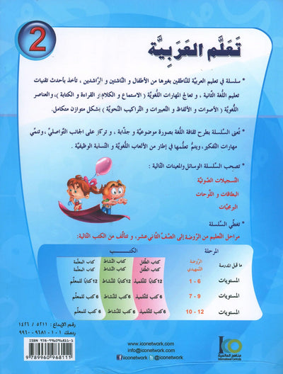 ICO Learn Arabic Workbook Level 2 - Combined Edition | تعلم العربية