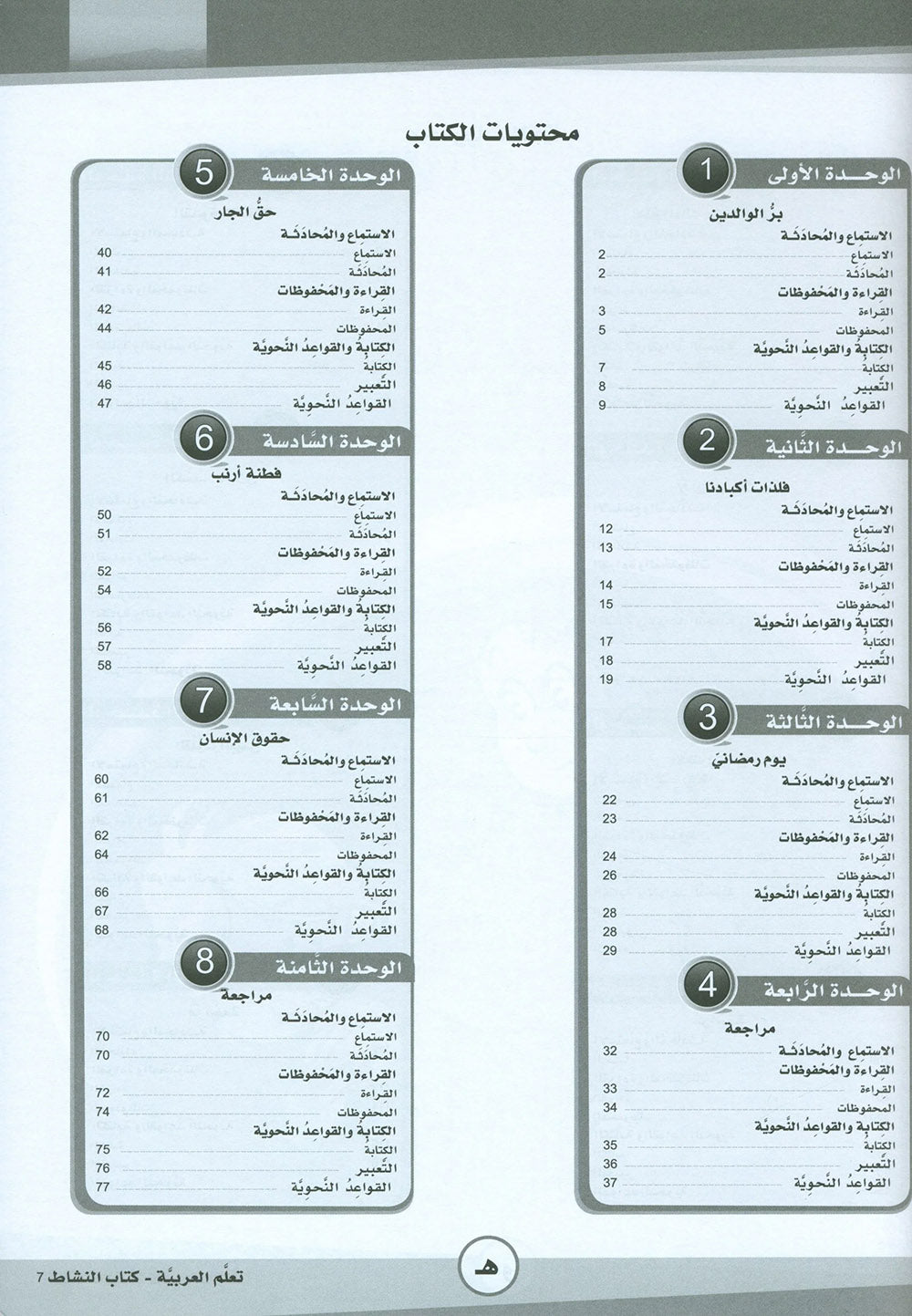ICO Learn Arabic Workbook Level 7 - Combined Edition | تعلم العربية