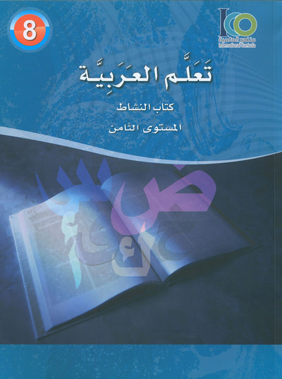 ICO Learn Arabic Workbook Level 8 - Combined Edition | تعلم العربية