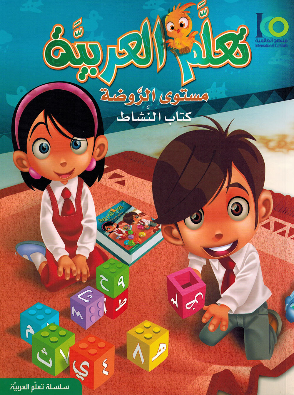 ICO Learn Arabic Workbook Pre-K | تعلم العربية كتاب النشاط مستوى الروضه