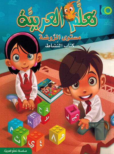 ICO Learn Arabic Workbook Pre-K | تعلم العربية كتاب النشاط مستوى الروضه