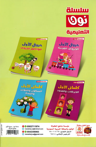 My First Letters - Letter Positions - Noon | حروفي الأولى - مواضع الحروف - سلسلة نون