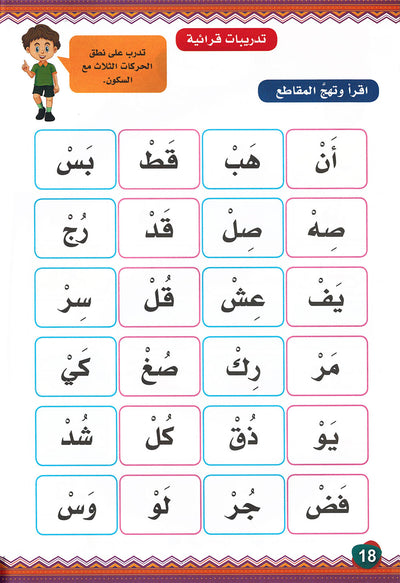 My First Words - Sukun, Tanween and Shadda - Noon | كلماتي الأولى - السكون والتنوين والشدة - سلسلة نون