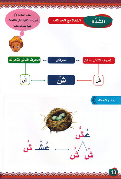 My First Words - Sukun, Tanween and Shadda - Noon | كلماتي الأولى - السكون والتنوين والشدة - سلسلة نون