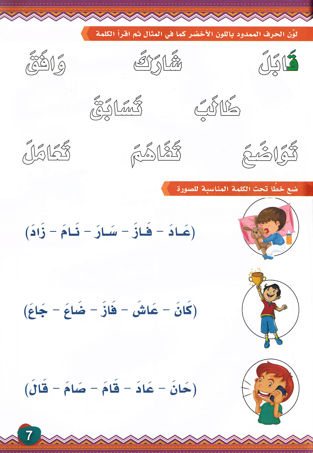 My First Words - Sukun, Tanween and Shadda - Noon | كلماتي الأولى - السكون والتنوين والشدة - سلسلة نون