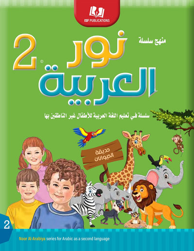 Noor Al-Arabiya Textbook Level 2 | نور العربية 2