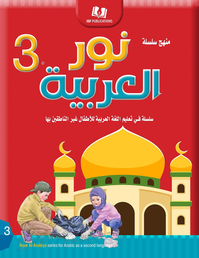 Noor Al-Arabiya Textbook Level 3 | نور العربية 3