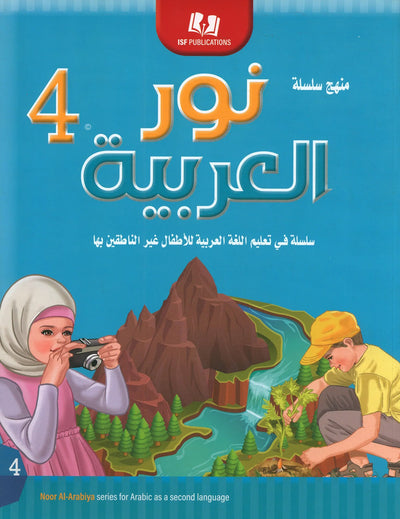 Noor Al-Arabiya Textbook Level 4 | نور العربية 4