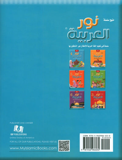 Noor Al-Arabiya Textbook Level 4 | نور العربية 4