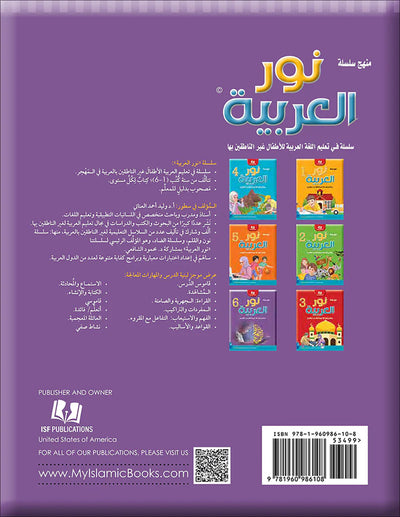 Noor Al-Arabiya Textbook Level 6 | نور العربية 6