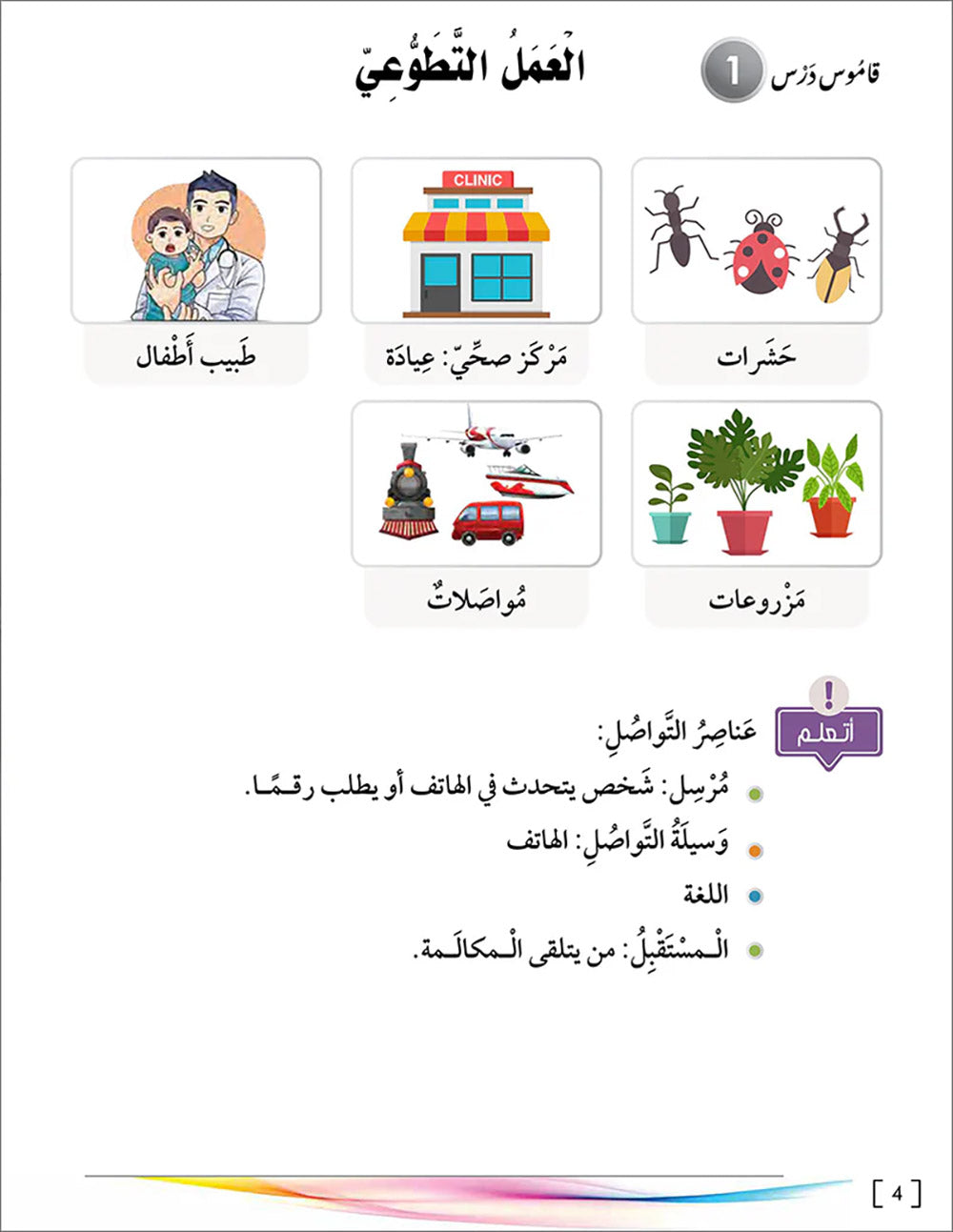 Noor Al-Arabiya Textbook Level 6 | نور العربية 6
