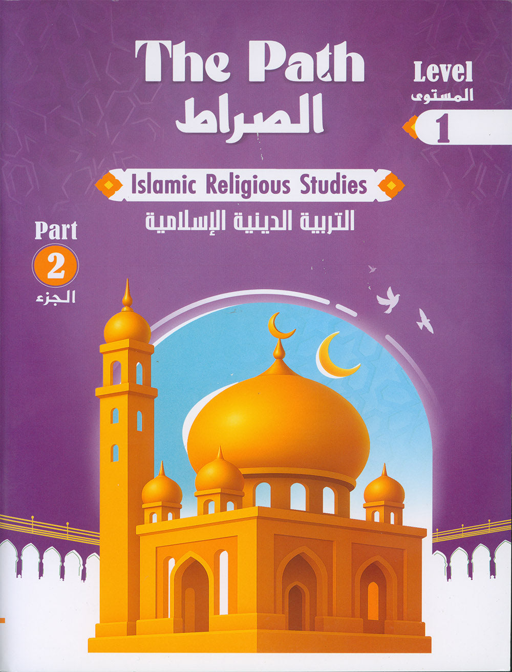 The Path Islamic Religious Studies Level 1 Part 2 - Bilingual