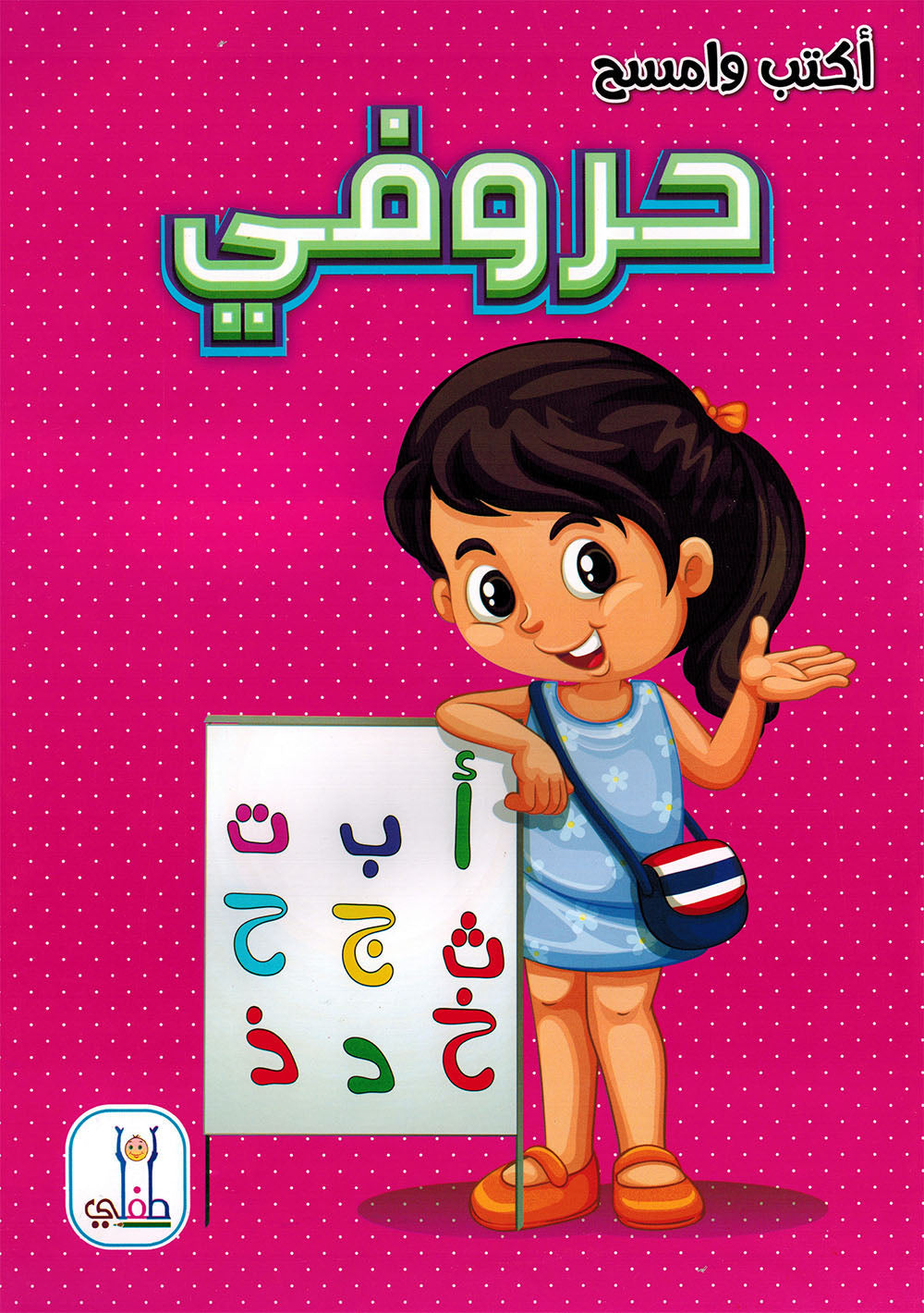 Write & Wipe My Letters | أكتب وامسح حروفي