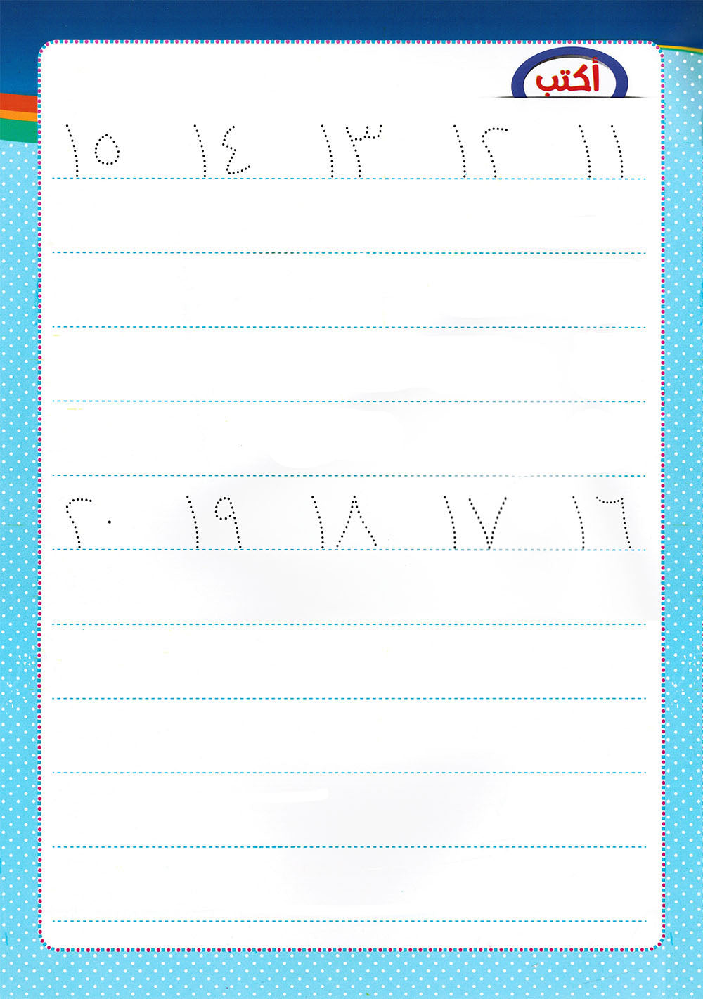 Write & Wipe - My Numbers | أكتب وامسح - أرقامي