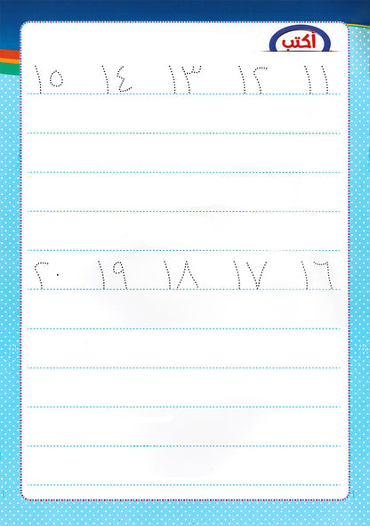 Write & Wipe - My Numbers | أكتب وامسح - أرقامي