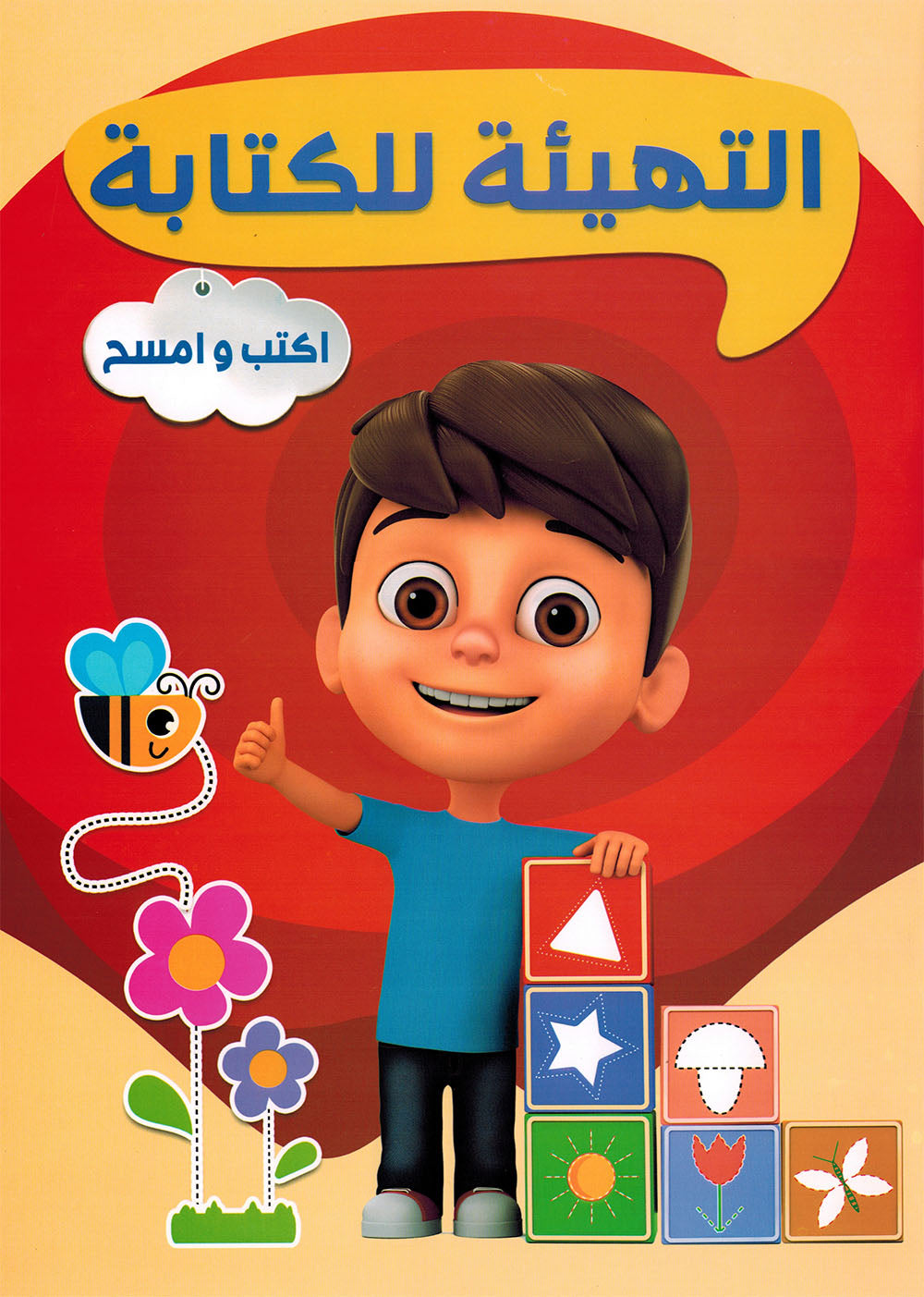Write & Wipe Preparation for Writing | اكتب وامسح التهيئة للكتابة
