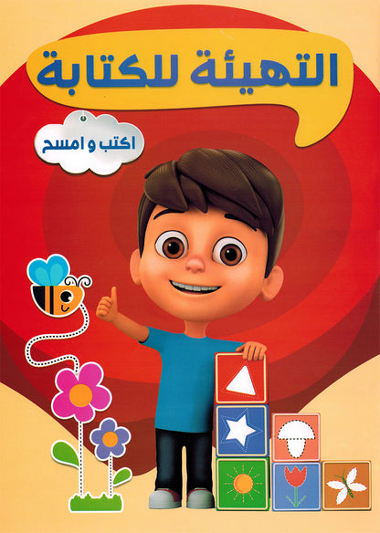 Write & Wipe Preparation for Writing | اكتب وامسح التهيئة للكتابة