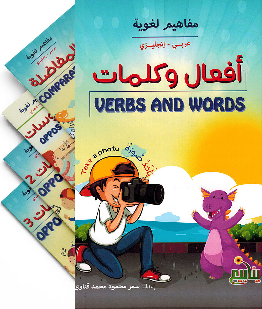 Linguistic Concepts - Arabic-English - Set of 5 Books | مفاهيم لغوية - عربي-إنجليزي - مجموعة من 5 كتب