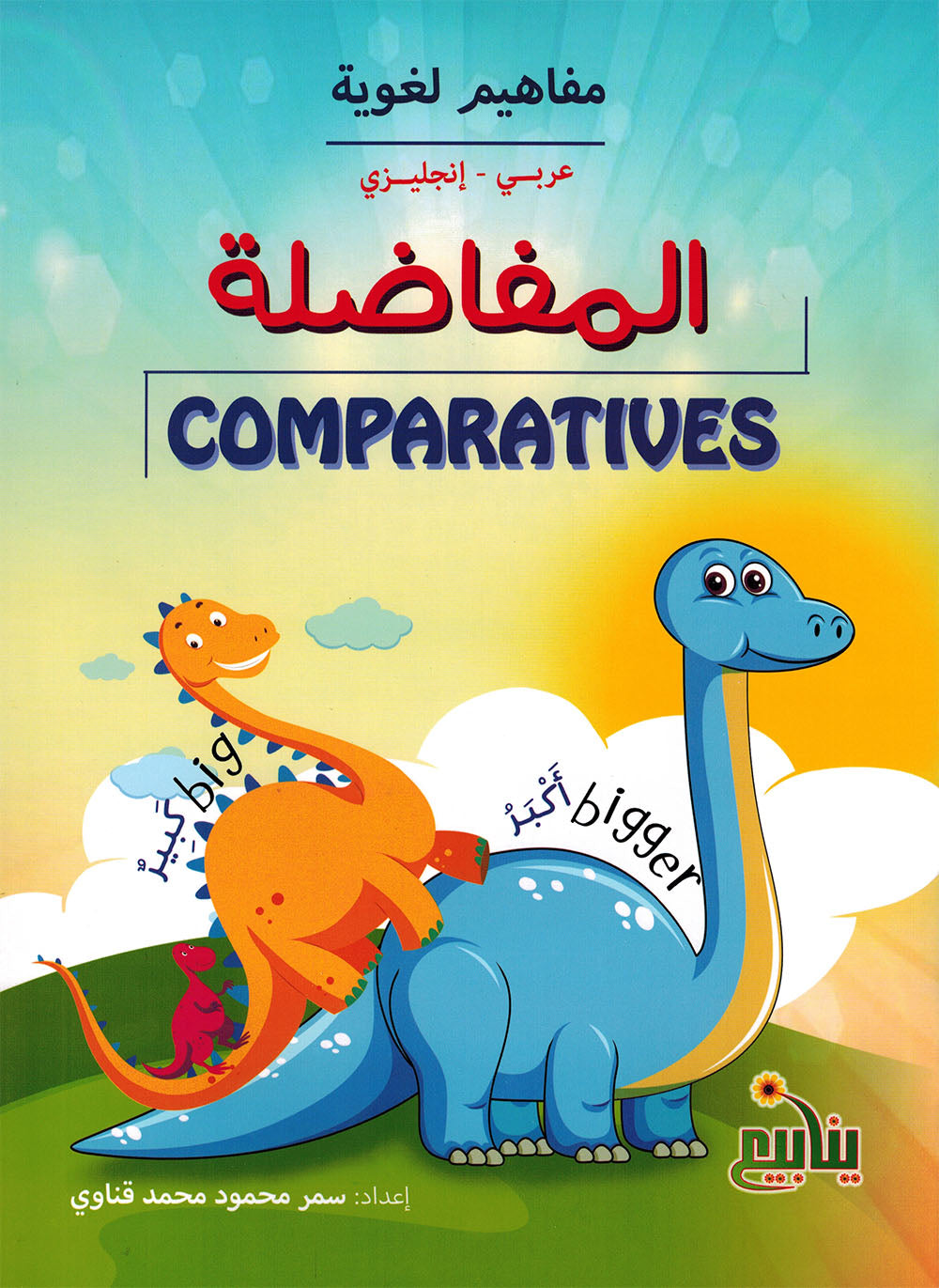 Linguistic Concepts - Arabic-English - Set of 5 Books | مفاهيم لغوية - عربي-إنجليزي - مجموعة من 5 كتب