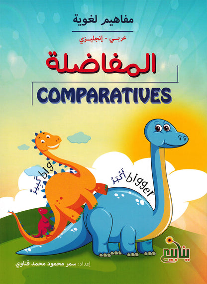 Linguistic Concepts - Arabic-English - Set of 5 Books | مفاهيم لغوية - عربي-إنجليزي - مجموعة من 5 كتب