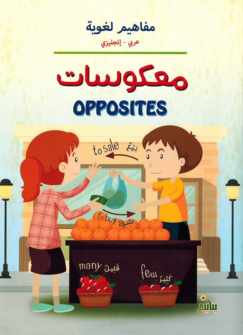 Linguistic Concepts - Arabic-English - Set of 5 Books | مفاهيم لغوية - عربي-إنجليزي - مجموعة من 5 كتب