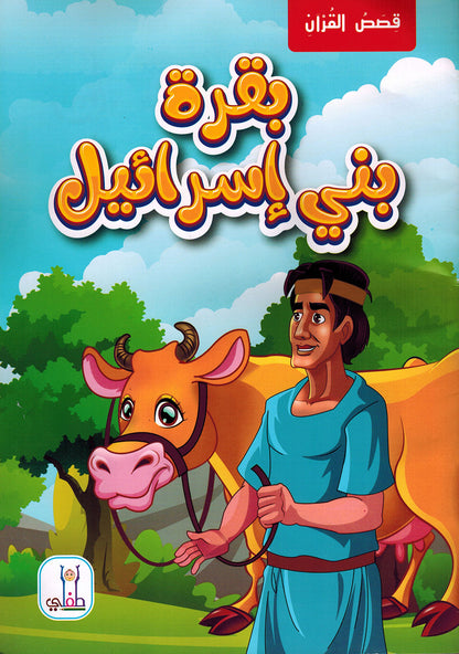 Quran Stories - Set of 10 Books | قصص القرآن - مجموعة من 10 كتب