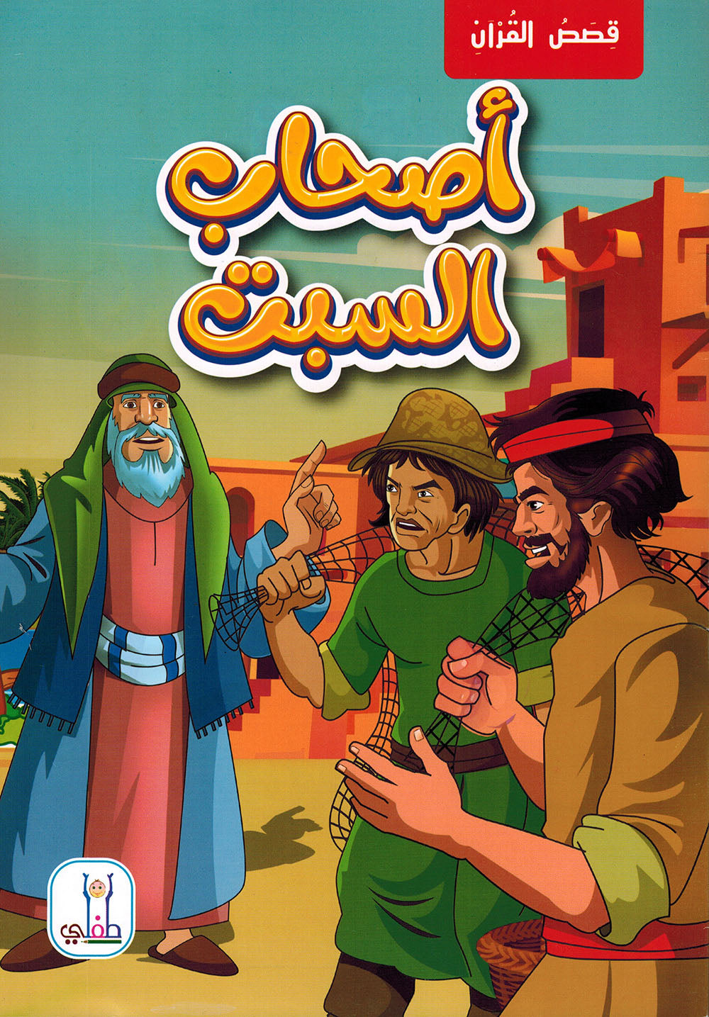 Quran Stories - Set of 10 Books | قصص القرآن - مجموعة من 10 كتب