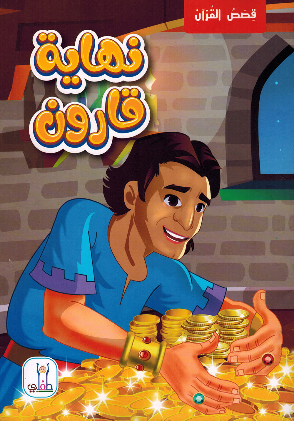 Quran Stories - Set of 10 Books | قصص القرآن - مجموعة من 10 كتب