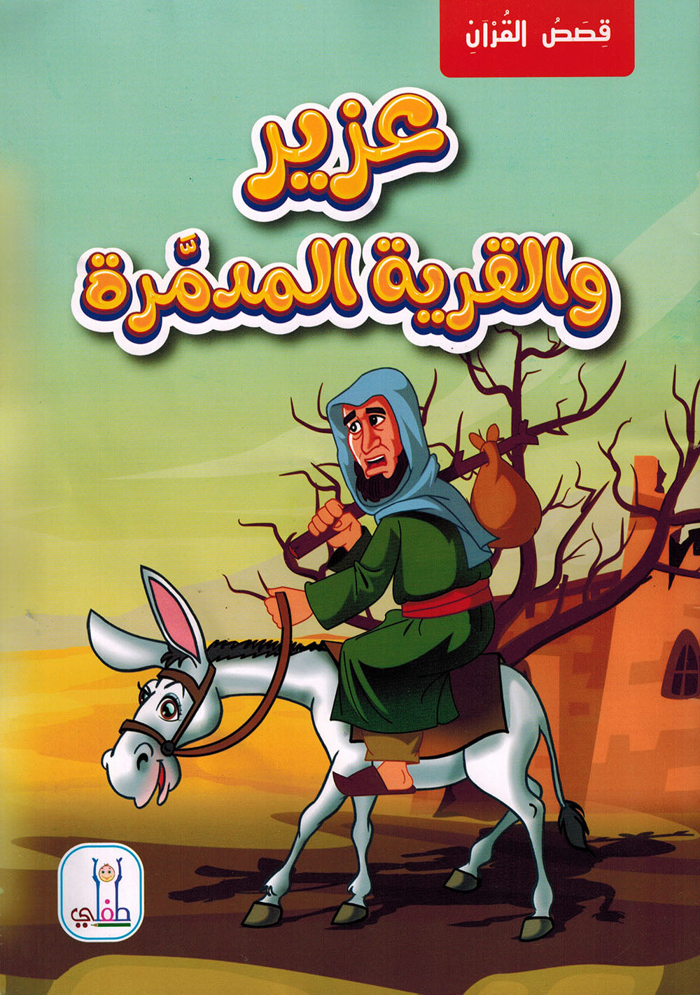 Quran Stories - Set of 10 Books | قصص القرآن - مجموعة من 10 كتب