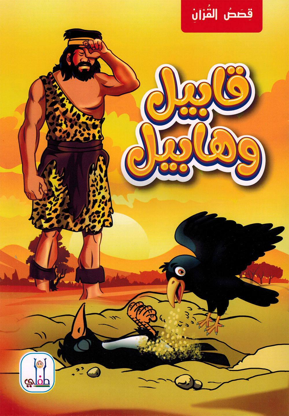 Quran Stories - Set of 10 Books | قصص القرآن - مجموعة من 10 كتب